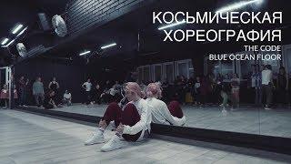 [мастер-класс]THE CODE - BLUE OCEAN FLOOR | choreo by Юля Косьмина | Этаж Larry, Минск