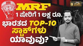 MRF 1 ಷೇರಿಗೆ 1 ಲಕ್ಷ ರೂ. Top 10ಭಾರತದ ಸ್ಟಾಕ್‌ಗಳು ಯಾವುವು? | Vistara Money Plus | Top 10 Indian Stocks