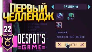 ПЕРВЫЕ ИСПЫТАНИЯ! Despot's Game Dystopian Army Builder #22