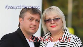 Григорий Герасимов - " Верная моя "  ХИТ ШАНСОНА!!!