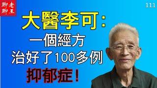 【111】李可：我用一個經方治好了100多例抑鬱症  抑鬱症 憂鬱症 抑鬱症症狀 憂鬱症有什麼症狀 憂鬱症治療方法 抑鬱症治療 抑鬱症自殺 抑鬱症怎麼辦