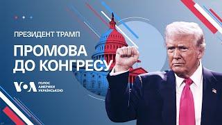 Промова президента США Дональда Трампа до Конгресу. Наживо з перекладом українською