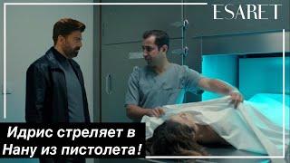 Доверенное 478 серия.Трейлер: Идрис стреляет в Нану из пистолета!