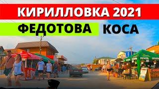 Кирилловка 2021. Обзор Федотова Коса