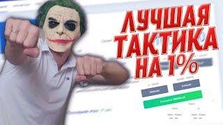 ЛУЧШАЯ ТАКТИКА НА 1% НА НВУТИ/ХАЛЯВА В ГРУППЕ/ ПОДНЯТЬ С МАЛЕНЬКОГО БАЛАНСА НВУТИ/ТАКТИКИ С 1 РУБЛЯ