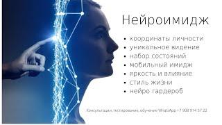 Вебинар "Что такое нейроимидж". Ведет Татьяна Ершова.