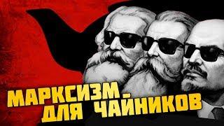 Marxism for “Dummies”