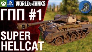 Super Hellcat - Гайд по прему. ГПП #1 WoT Console