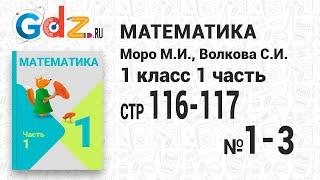 Стр. 116-117 № 1-9 - Математика 1 класс 1 часть Моро