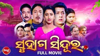 FULL MOVIE  - SUHAGA SINDURA - SUPERHIT FILM  - ସୁହାଗ ସିନ୍ଦୁର | Sidhant Mohapatra,Rachana,Hara,Mihir