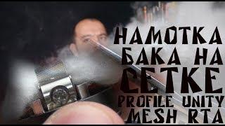 Намотка БАКА НА СЕТКЕ Profile Unity Mesh RTA