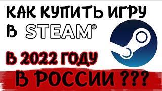 КАК КУПИТЬ ИГРУ В СТИМ  STEAM В РОССИИ В 2023 ГОДУ? РЕШЕНИЕ