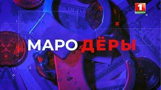 «Мародёры». Чем могли обернуться цветная революция и госпереворот в Беларуси? Фильм АТН