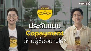 ประกันแบบ Copayment ดีกับผู้ซื้ออย่างไร? ใน Krungsri The COACH Ep.182