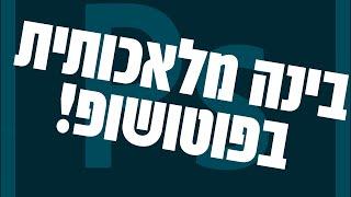 בינה מלאכותית בפוטושופ - מדהים