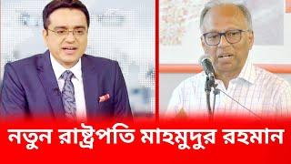 রাষ্ট্রপতির পদত্যাগ।নতুন রাষ্ট্রপতি মাহমুদুর রহমান।khaled muhiuddin talk show.thikana khaled