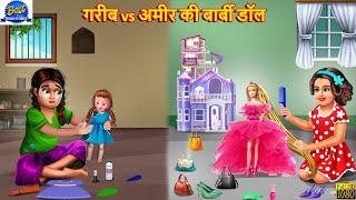 गरीब vs अमीर की बार्बी डॉल | Barbie Doll | Hindi Kahani | Moral Stories | Bedtime Stories | Story