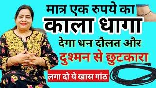 kala dhaga ke upay जो दे धन और सुरक्षा |Lal kitab ke totke in hindi | kala dhaga bandhne ke fayde