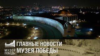 Главные новости Музея Победы за неделю