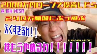 株NISA投資【 エグすぎる !!!!!!!!!!!!!!!!!!!!!!!!!  】もー株やめます！？