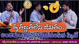 Telugu Christian Skit.. || Christian Comedy Skit || Telugu Skit