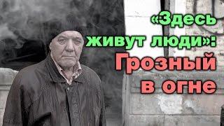 «Здесь живут люди»: Грозный в огне. Сердце со шрамом