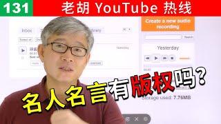 【老胡答问 131】句子和名人名言有没有版权？可以商用吗？实际使用中有什么注意事项？