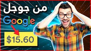 كيف تربح 1.00$ كل دقيقة من البحث في جوجل | الربح من الانترنت للمبتدئين 