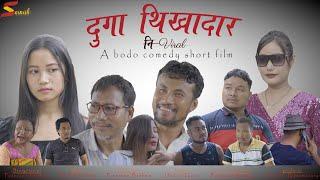 DUGA TIKADAR Ni Viral ||  Official || Bodo Comedy short Film || 2024 ||SAINISH PRODUCTION