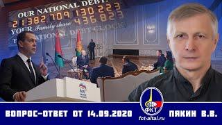 Валерий Пякин. Вопрос-Ответ от 14 сентября 2020 г.