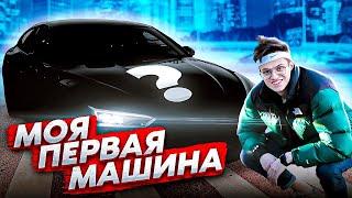 КУПИЛ СЕБЕ МАШИНУ. МЕЧТА СБЫЛАСЬ