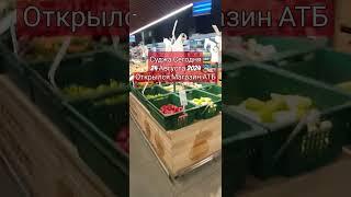 Суджа Сегодня Новости России и Украины Открылыся Шыкарный Продуктовый Магазин АТБ 24 Августа 2024