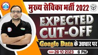 मुख्य सेविका भर्ती 2022 | UPSSSC Mukhya Sevika Expected Cut off, Google Data Based Cut Off By RWA
