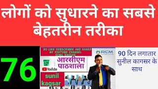 लोगों को सुधारने का सबसे बेहतरीन तरीका #rcmpaathshala #sunilkagsar #networkmarketing #self