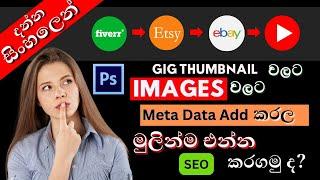 How To Fiverr Gig YouTube Thumbnail I eBay listing Image එක meta data මගින් Seo කිරීම Sinhala I 2023