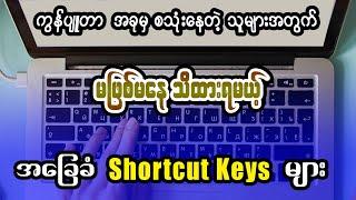 Computer အခြေခံ Shortcut Keys အသုံးပြုနည်း | Computer Basic Lesson(3)