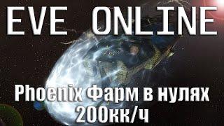 EVE Online Phoenix на Фарме Аномалий в нулях 200кк/час