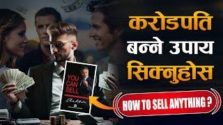 जिन्दगीभर पुग्ने गरी पैसा छाप्न यो भिडियो हेर्नुहोस | | You Can Sell Book Summary : Shiv Khera