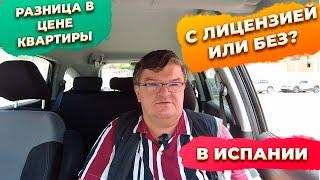 Туристическая лицензия в Испании: разница в стоимости квартир. Купить квартиру в Испании.