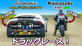 【ドラッグレース！】カワサキ H2R vs ツインターボ ランボルギーニ ウラカン