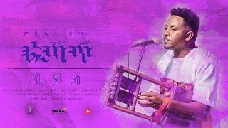 Waka TM: New Eritrean Music video 2021 Guayla By Michael  Yemane fetat # ጓይላ ኣቲ ወዛም # ሚኪኤለ የማነ (ፈጣጥ)