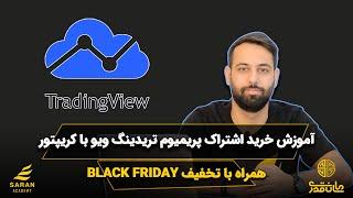 آموزش تریدینگ ویو : خرید اشتراک پریمیوم با کریپتو و استفاده از تخفیف جمعه سیاه