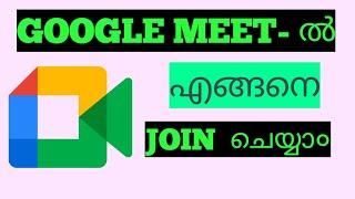 HOW TO JOIN A MEETING IN GOOGLE MEET IN MALAYALAM