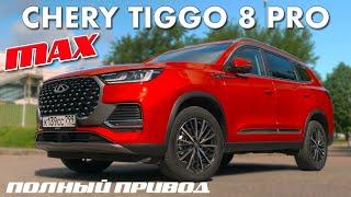 ВОТ НЕ БЫЛО И ОПЯТЬ/ Chery Tiggo 8 Pro Max/ Иван Зенкевич