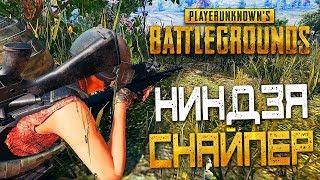 PLAYERUNKNOWN'S BATTLEGROUNDS — НИНДЗЯ СНАЙПЕР В КУСТАХ! МАСТЕР СТРЕЛЬБЫ ИЗ СНАЙПЕРКИ!