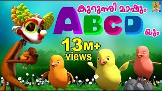 കുറുനരി മാഷും ABCD യും | Latest Kids Animation Song Malayalam | Kurunari Mashum ABCD yum