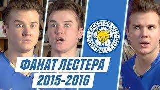 ФАНАТ ЛЕСТЕРА В СЕЗОНЕ 2015/2016