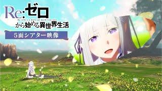 TVアニメ『Re:ゼロから始める異世界生活』5面シアター映像｜3rd season 2024.10 ONAIR