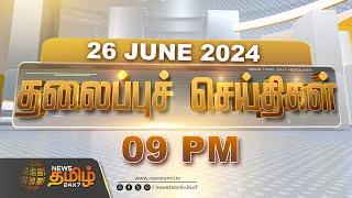 LIVE : Today Headlines | 26.06.2024 | தலைப்புச் செய்திகள் | Headlines | NewsTamil 24X7