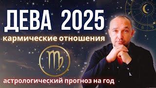  ДЕВА ГОРОСКОП на 2025 год - здоровье / дети / деньги / карьера / бизнес / любовь /отношения